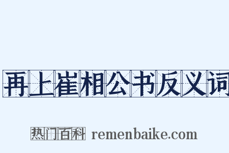 再上崔相公书反义词是什么意思的图片